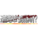 進撃的威斯卡 (attack on titan)