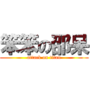 笨笨の邵呆 (attack on titan)