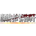 顏射的浩軒 (Shootting on face)