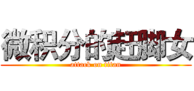 微积分的赶脚女 (attack on titan)