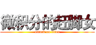 微积分的赶脚女 (attack on titan)
