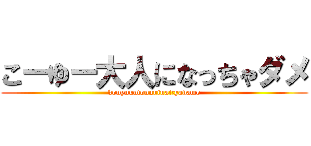 こーゆー大人になっちゃダメ (kouyuuotonaninattyadame)