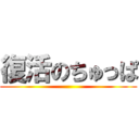 復活のちゅっぱ ()