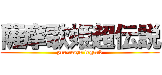 薩摩歌姫超伝説 (pre-moze legend)