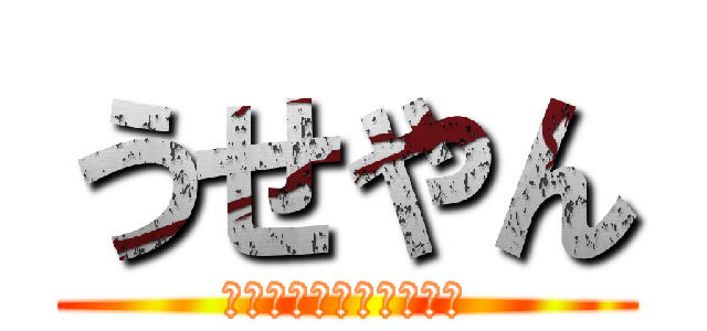 うせやん (え？ホンマにゆうてる？)