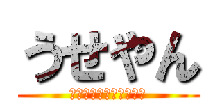 うせやん (え？ホンマにゆうてる？)