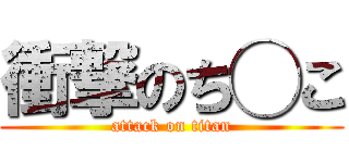 衝撃のち◯こ (attack on titan)