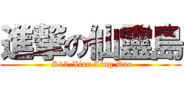 進撃の仙靈島 ( S12-Xian Ling Dao)