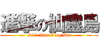 進撃の仙靈島 ( S12-Xian Ling Dao)