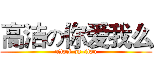 高洁の你爱我么 (attack on titan)
