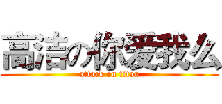 高洁の你爱我么 (attack on titan)