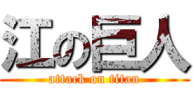 江の巨人 (attack on titan)