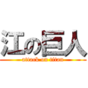 江の巨人 (attack on titan)