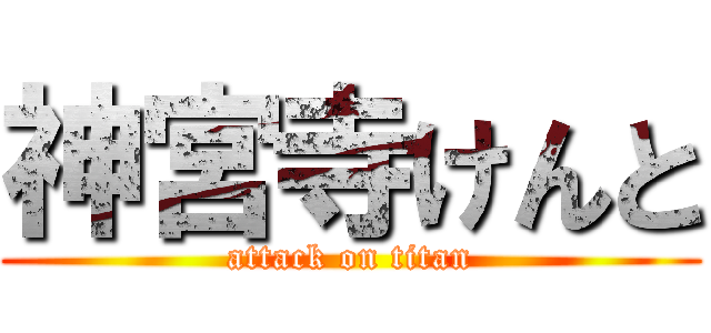 神宮寺けんと (attack on titan)