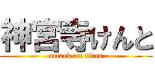 神宮寺けんと (attack on titan)