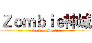 Ｚｏｍｂｉｅ神域 (attack on Zombie)
