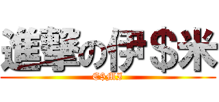 進撃の伊＄米 (E$MI)