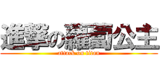 進撃の蘿蔔公主 (attack on titan)