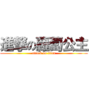 進撃の蘿蔔公主 (attack on titan)