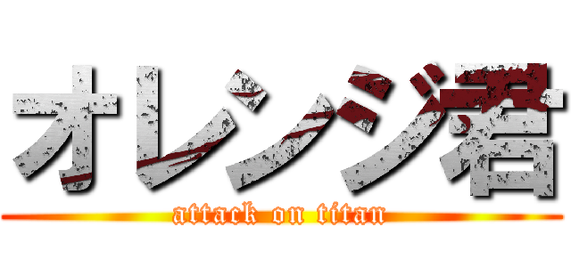 オレンジ君 (attack on titan)