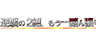 逆襲の２組、もう一踏ん張り！ ()