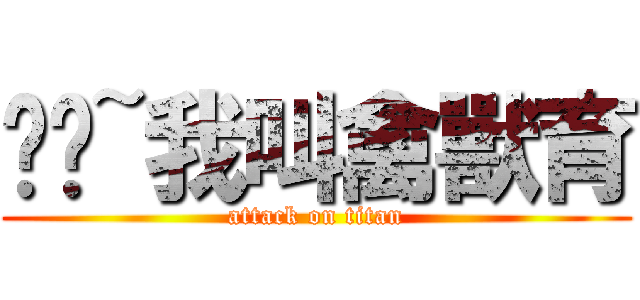 吱吱~我叫禽獸育 (attack on titan)