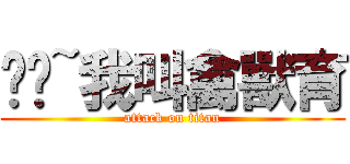 吱吱~我叫禽獸育 (attack on titan)