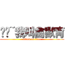 吱吱~我叫禽獸育 (attack on titan)
