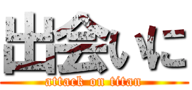 出会いに (attack on titan)