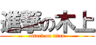 進撃の木上 (attack on titan)