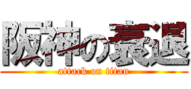 阪神の衰退 (attack on titan)