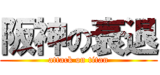 阪神の衰退 (attack on titan)