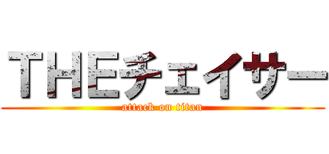 ＴＨＥチェイサー (attack on titan)