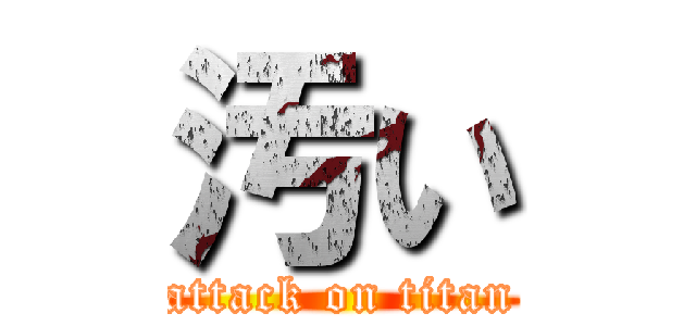 汚い (attack on titan)