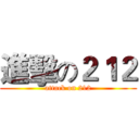 進擊の２１２ (attack on 212)