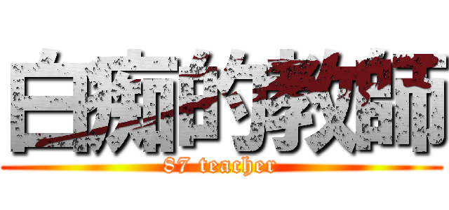 白痴的教師 (87 teacher)