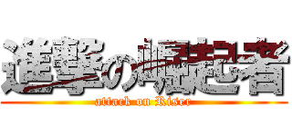 進撃の崛起者 (attack on Riser)