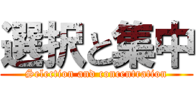 選択と集中 (Selection and concentration)