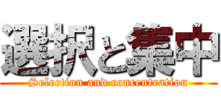 選択と集中 (Selection and concentration)