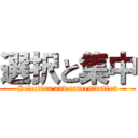 選択と集中 (Selection and concentration)