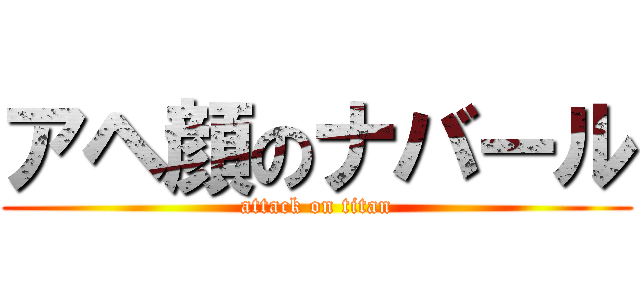 アヘ顔のナバール (attack on titan)