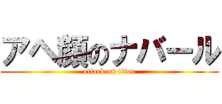 アヘ顔のナバール (attack on titan)