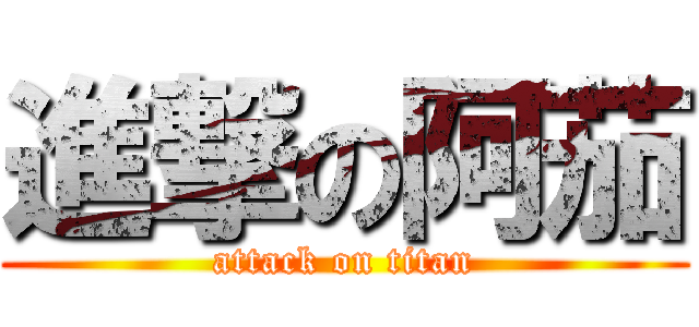 進撃の阿茄 (attack on titan)