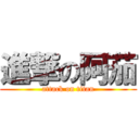 進撃の阿茄 (attack on titan)