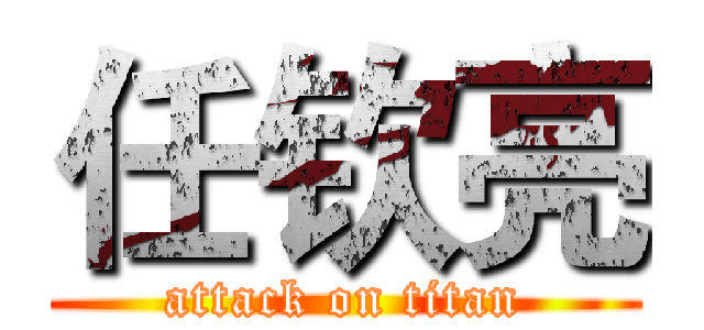 任钦亮 (attack on titan)