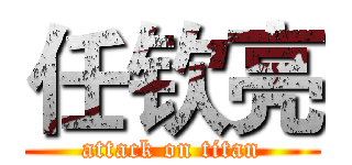 任钦亮 (attack on titan)