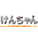 けんちゃん (arakane kensirou)