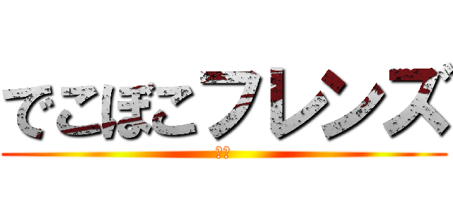 でこぼこフレンズ (凹凸)