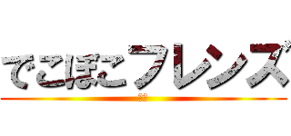 でこぼこフレンズ (凹凸)
