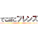 でこぼこフレンズ (凹凸)